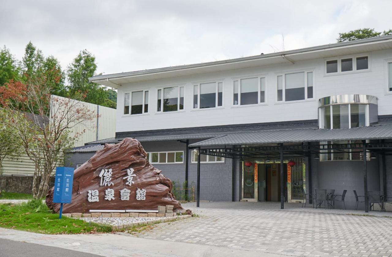 白河 俪景温泉会馆酒店 外观 照片