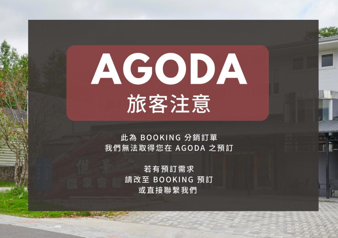 白河 俪景温泉会馆酒店 客房 照片