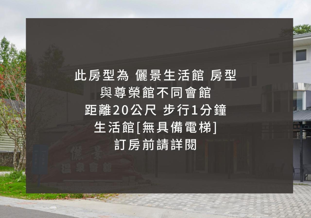 白河 俪景温泉会馆酒店 客房 照片